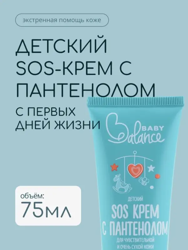 Детский крем SOS с пантенолом Baby Balance для чувствительной и очень сухой кожи, 75 мл ﻿