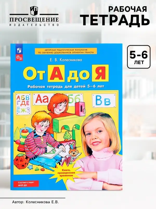 Рабочая тетрадь &laquo;От А до Я&raquo;, для детей 5 - 6 лет, Колесникова Е.В.