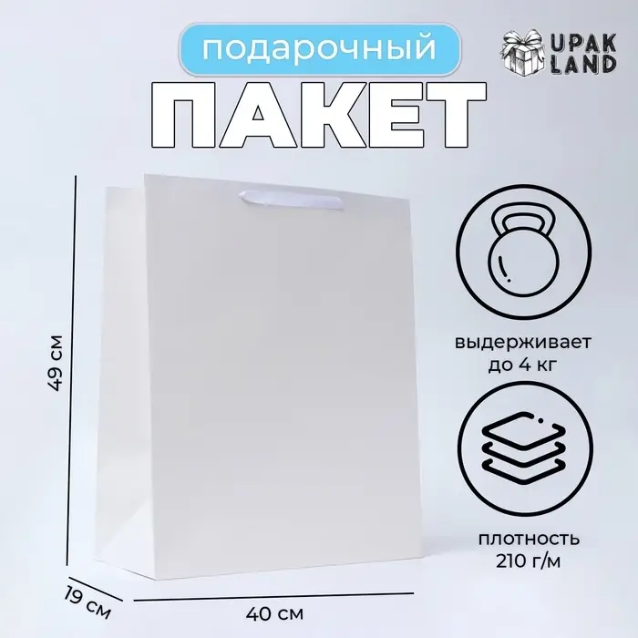 Пакет подарочный ламинированный вертикальный &laquo;Белый&raquo;, XL 40&times;49&times;19 см