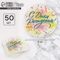 Наклейки для бизнеса и подарков &laquo;С днём рождения&raquo;, 4&times;4 см, 50 шт.