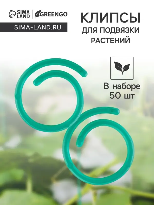 Скрепки садовые для подвязки растений, в наборе 50 шт., пластик, зелёные, Greengo