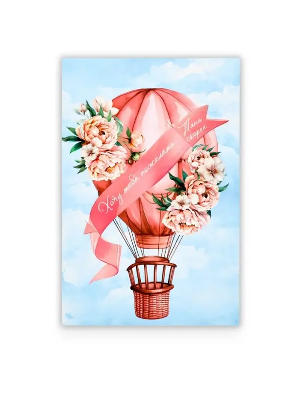 Открытка с секретным посланием «Хочу пожелать», 10×15 см Открытка с секретным посланием «Хочу пожелать», 10×15 см