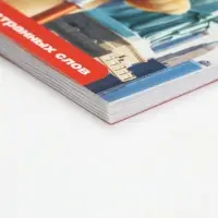 Тетрадь - словарь для записи иностранных слов 48 л. &laquo;Яркий&raquo;