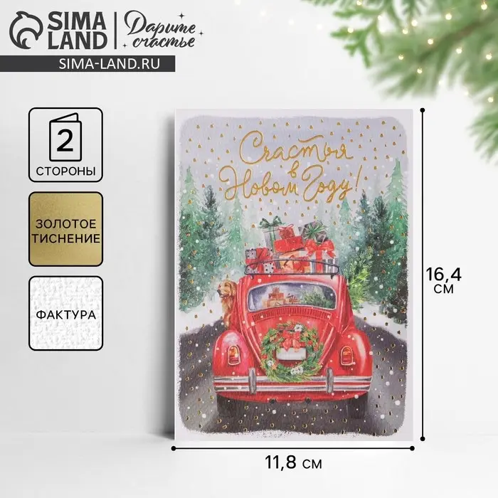 Открытка с новым годом на акварельном картоне «Машина с подарками», тиснение, 11,8 х 16,4 см Открытка с новым годом на акварельном картоне «Машина с подарками», тиснение, 11,8 х 16,4 см