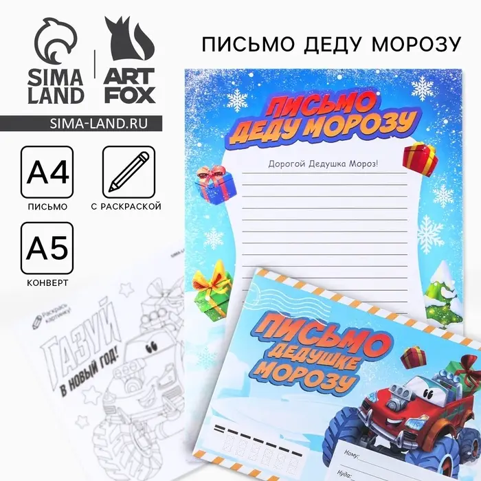 Письмо Деду Морозу, конверт А5, с раскраской «Врывайся в новый год» Письмо Деду Морозу, конверт А5, с раскраской «Врывайся в новый год»