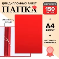 Папка для дипломных работ (без надписи) бумвинил, гребешки/сутаж, без бумаги, красная (вместимость до 150 листов)