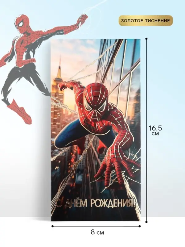 Конверт для денег &laquo;С Днём рождения! Супергерой&raquo;, тиснение, 16.5&times;8 см