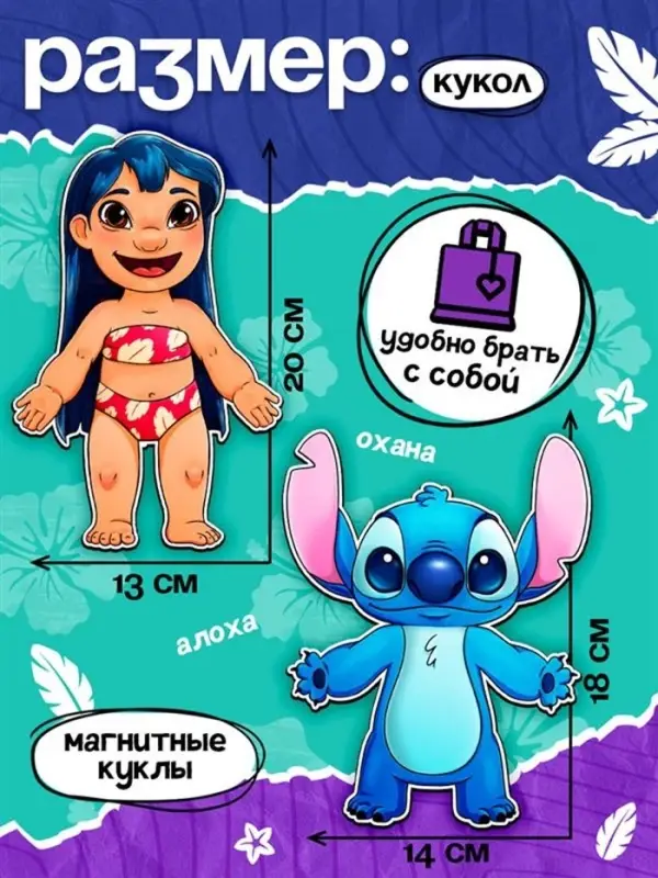 Магнитный набор Лило и Стич «Классные друзья» Магнитный набор Лило и Стич «Классные друзья»