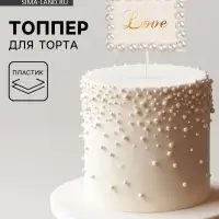 Топпер для торта &laquo;Любовь&raquo;, с бусинами