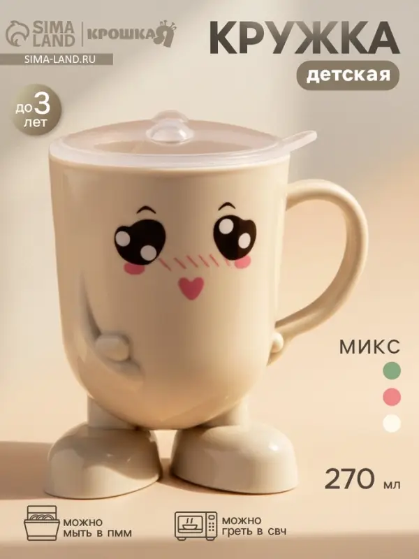 Кружка детская с крышкой Крошка Я, 270 мл., цвет и рисунок МИКС