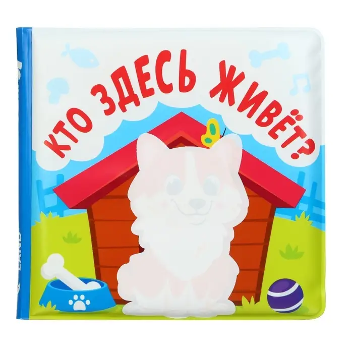Книжка - игрушка для ванны Крошка Я &laquo;Кто здесь живёт?&raquo;, водная раскраска, от 4 мес.