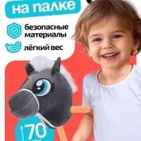 Мягкая игрушка ZABIAKA &laquo;Конь-скакун&raquo;, на палке, МИКС, серая