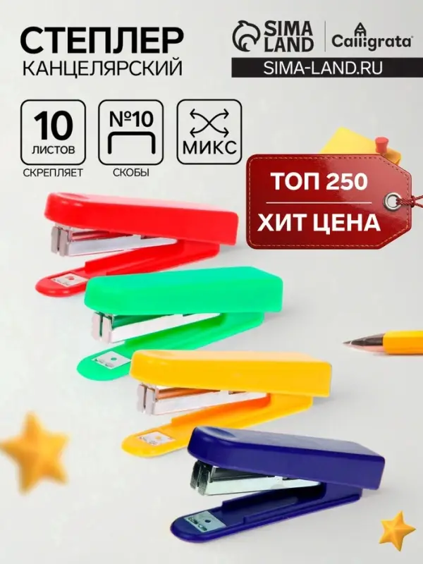 Степлер канцелярский №10, Calligrata, до 10 листов, в картонной коробке, МИКС