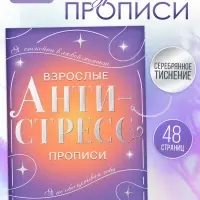 Книга-тренажёр &laquo;Взрослые прописи&raquo;, 48 стр., 18+