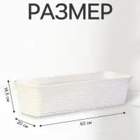 Ящик балконный для цветов &laquo;Ротанг&raquo;, 18 л, 63&times;20&times;14.5 см, с дренажной вставкой, пластиковый, белый