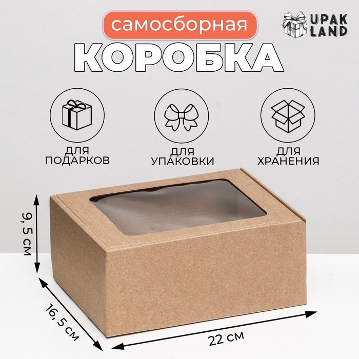 Коробка самосборная, бурая с окном, 22 х 16,5 х 9,5 см Коробка самосборная, бурая с окном, 22 х 16,5 х 9,5 см