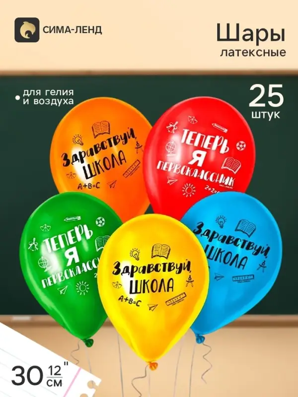 Воздушные шары латексные 12" &laquo;Первый раз в первый класс&raquo;, 25 шт.