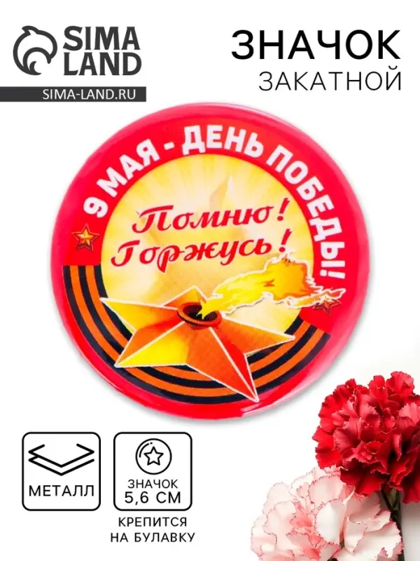 Значок закатной &laquo;9 Мая - День Победы&raquo;, жёлтый, d=5.6 см