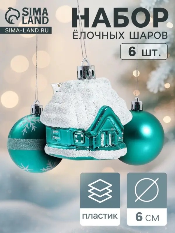 Ёлочные шары &laquo;Домик&raquo;, набор 6 шт. (4 шара, 2 домика), 6 см, зелёные