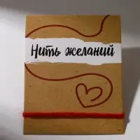 Браслет-оберег «Красная нить», 30 см