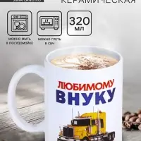 Кружка чайная керамическая &laquo;Любимому внуку&raquo;, 320 мл