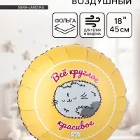 Воздушный шар фольгированный 18" &laquo;Все круглое красивое, ПушМяу&raquo;
