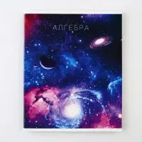 Тетрадь в клетку, предметная, 48 л.,на скрепке, А5 «КОСМОС. Алгебра»