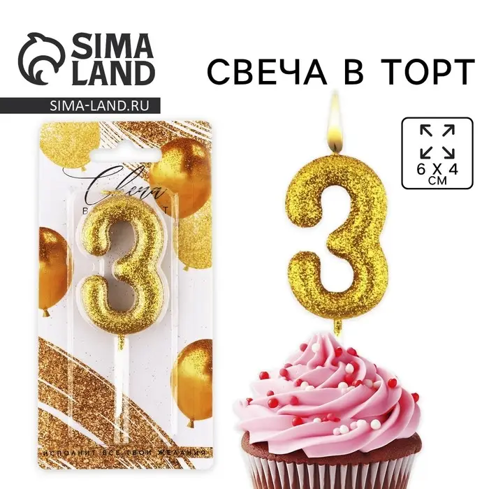 Свеча для торта, цифра, блестящая «3», золото, 9,5 х 4 см Свеча для торта, цифра, блестящая «3», золото, 9,5 х 4 см