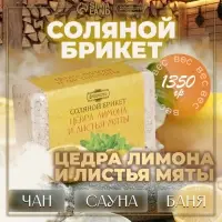 Соляной брикет &laquo;Цедра лимона и листья мяты&raquo; 1.35 кг