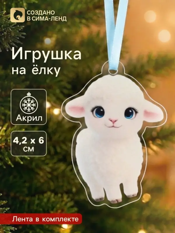 Елочная игрушка, акрил, 4.2&times;6 см &laquo;Барашек&raquo;