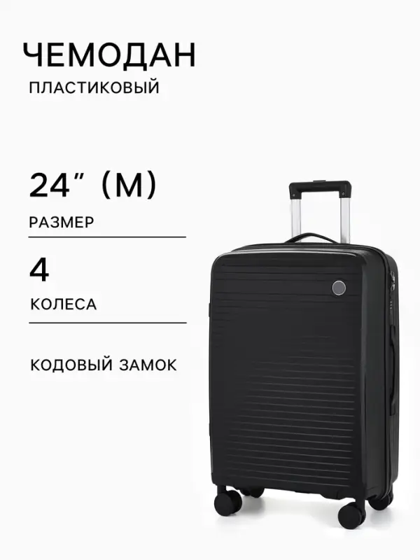 Чемодан на колесах 24", кодовый замок, 40&times;24&times;65 см, чёрный