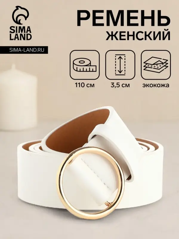 Ремень женский 110&times;3.5 см, круглая пряжка-затяжка металл, золотистая, белый