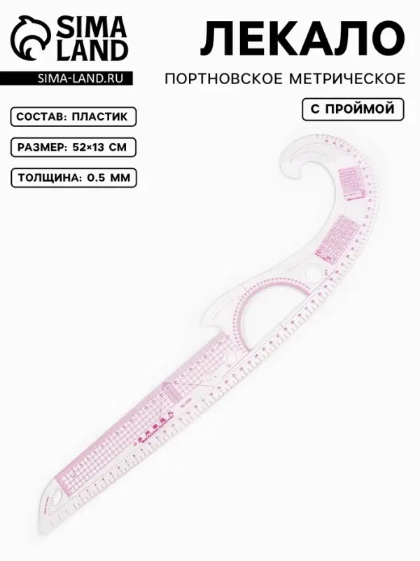 Лекало портновское метрическое &laquo;Рыбка&raquo;, с проймой, 52&times;13 см, s=0.5 мм, прозрачное