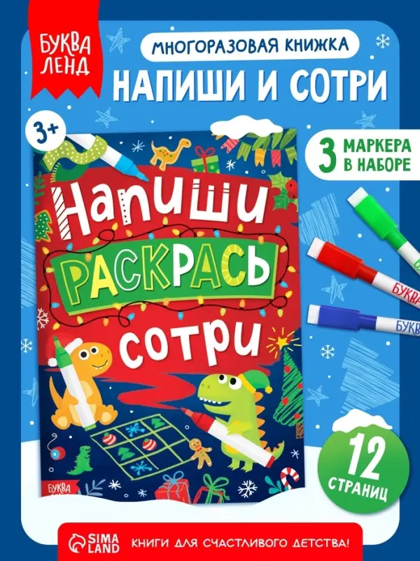 Книга многоразовая &laquo;Напиши, раскрась, сотри&raquo;, с маркерами 3 шт., новогодняя