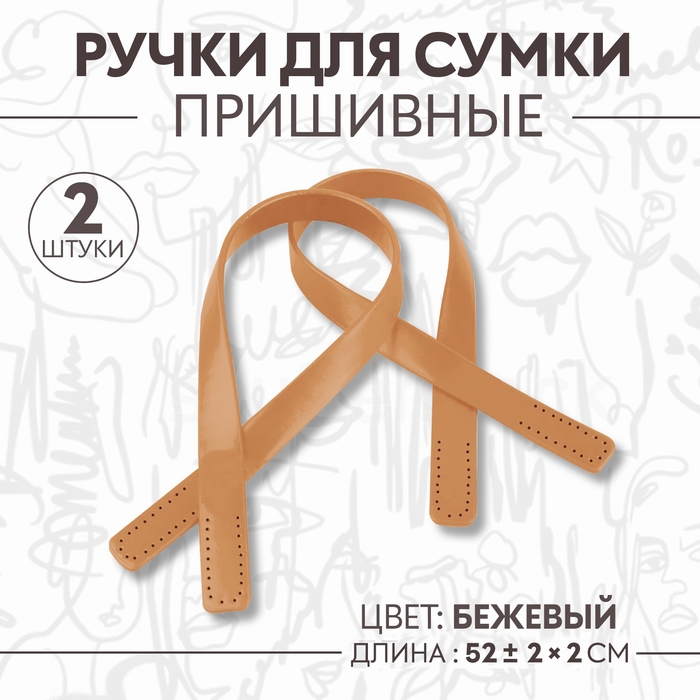 Ручки для сумки, пара, 52 ± 2 × 2 см, цвет бежевый Ручки для сумки, пара, 52 ± 2 × 2 см, цвет бежевый