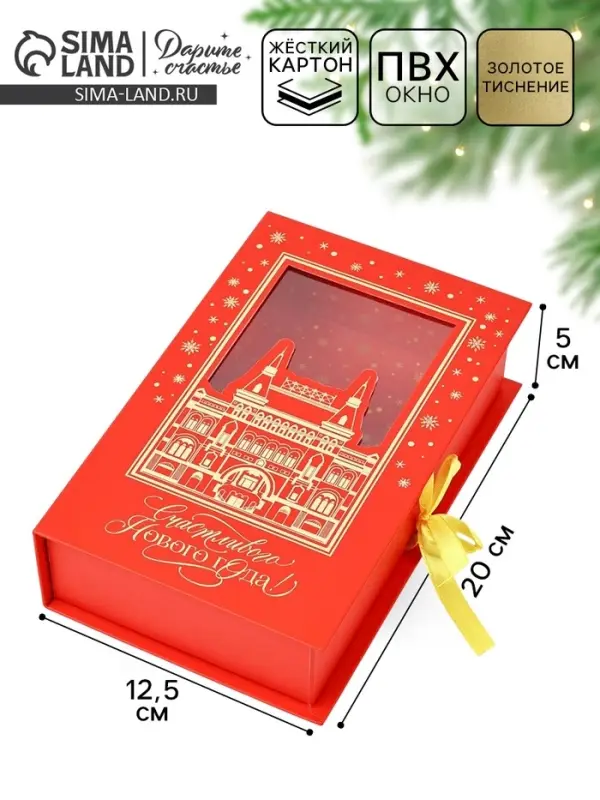Коробка подарочная‒книга &laquo;Счастливого Нового года&raquo;, тиснение, 20&times;12.5&times;5 см
