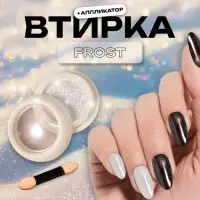 Втирка для ногтей, с аппликатором, жемчужная, зеркальная