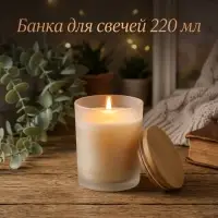 Банка для свечей &laquo;Белая полуматовая&raquo;, стеклянная с крышкой, 220 мл, 7&times;7&times;8.4 см