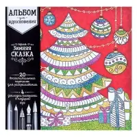 Новогодняя раскраска антистресс. Альбом «Зимняя сказка», 20 стр