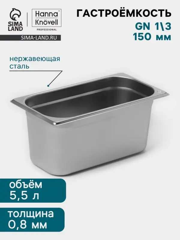 Гастроёмкость GN 1/3 Hanna Kn&ouml;vell, 150 мм, 325&times;176&times;150 мм, толщина 0.8 мм, нержавеющая сталь