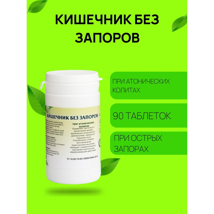 Пищевая добавка «Кишечник без запоров-1», слабительное, 90 таблеток Пищевая добавка «Кишечник без запоров-1», слабительное, 90 таблеток