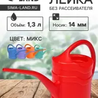 Лейка с длинным носиком, 1.3 л, без рассеивателя, носик d=14 мм, МИКС