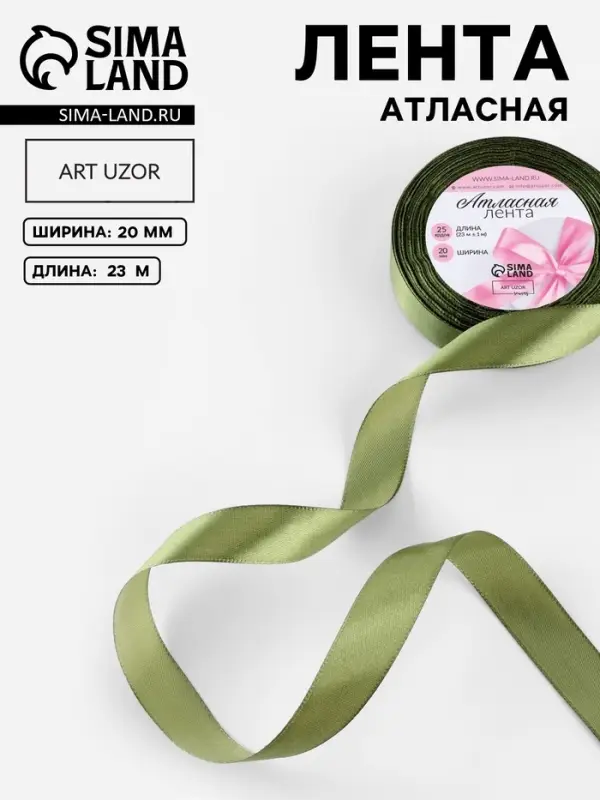 Лента атласная, 20 мм, 23&plusmn;1 м, зелёная