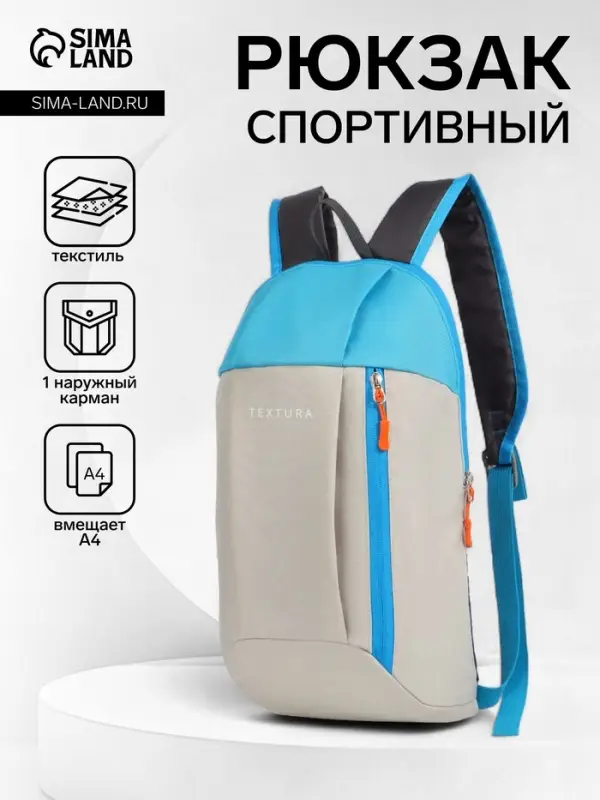 Рюкзак спортивный TEXTURA, на молнии, с карманом, размер 20&times;11&times;39 см, бежевый/голубой