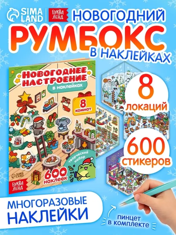 Книга - румбокс &laquo;Новогоднее настроение в наклейках&raquo;, 8 комнат, 600 стикеров
