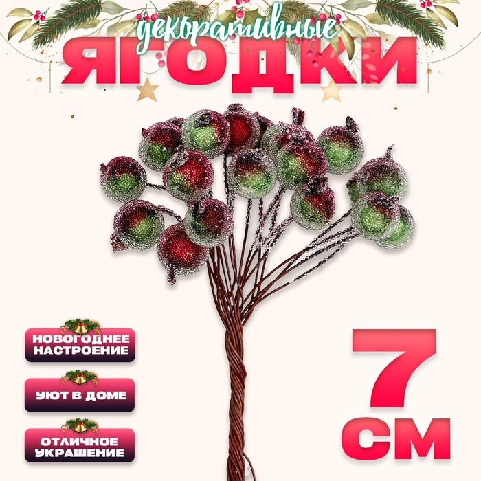 Новый год! Декоративные ягодки, 7 × 6 × 7 см, 40 ягод Новый год! Декоративные ягодки, 7 × 6 × 7 см, 40 ягод