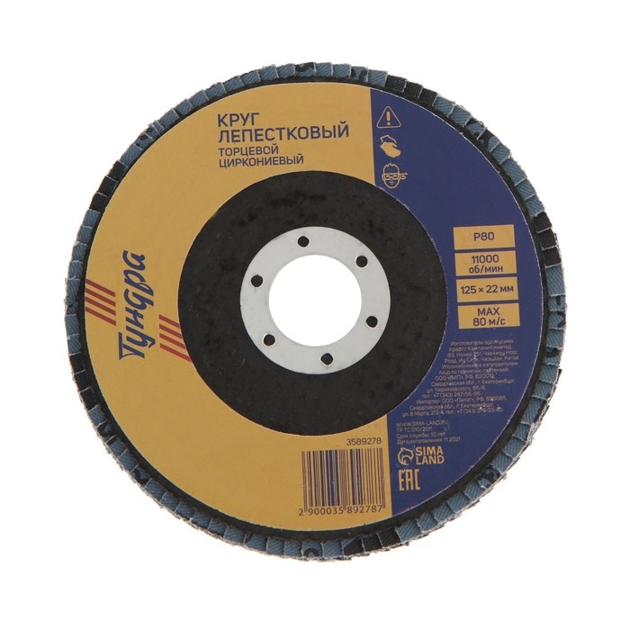 Круг лепестковый торцевой ТУНДРА, циркониевый (по нержавеющей стали), 125 х 22 мм, Р80 Круг лепестковый торцевой ТУНДРА, циркониевый (по нержавеющей стали), 125 х 22 мм, Р80