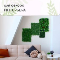 Декоративная панель, 60 × 40 см, «Самшит, Папоротник», Greengo