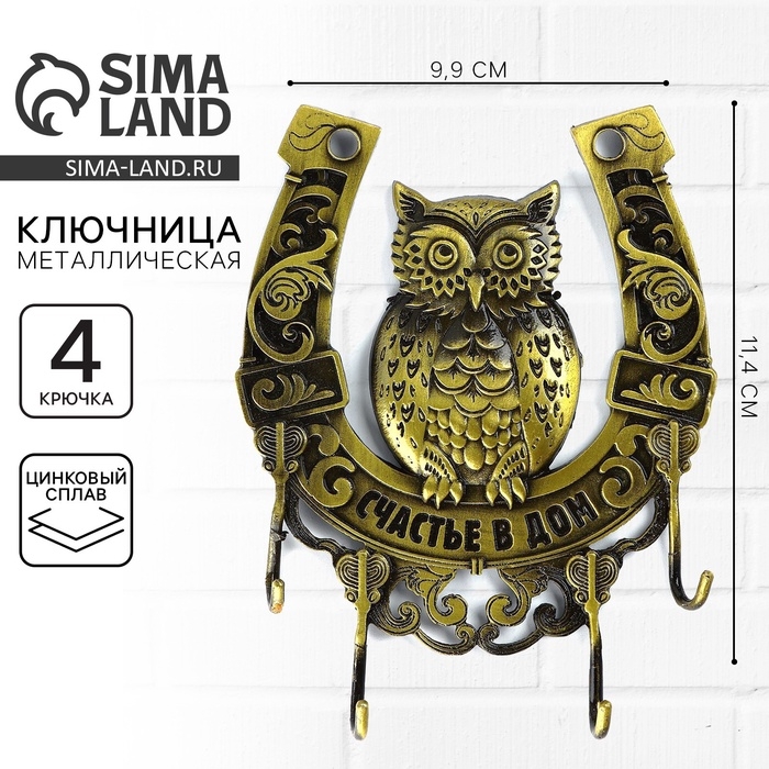 Ключница настенная «Счастье в дом», сова, 9.9 х 11.4 см Ключница настенная «Счастье в дом», сова, 9.9 х 11.4 см