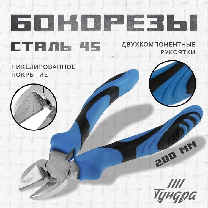 Бокорезы ТУНДРА, сталь 45, никелированные, 2К рукоятки, 200 мм Бокорезы ТУНДРА, сталь 45, никелированные, 2К рукоятки, 200 мм